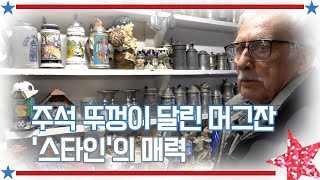 [아메리칸 테일] 주석 뚜껑이 달린 머그잔 ‘스타인’의 매력