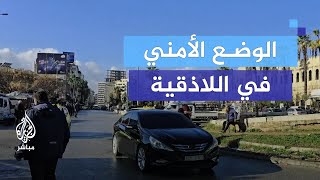 حملات أمنية في اللاذقية لإعادة الاستقرار وملاحقة فلول الأسد