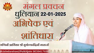 श्री दिगम्बर जैन मंदिर धुलियान अभिषेक एवं शांतिधारा।। गणिनी आर्यिका‌ श्री सुयोग्यनंदिनी माताजी