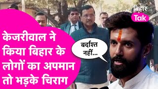 Arvind Kejriwal ने किया UP-Bihar के लोगों का अपमान, Chirag Paswan ने धो दिया | Bihar Tak