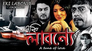 একি লাবণ্যে - New Bengali Full Movie - E Ki Labonye (2016) - Locket Chatterjee - Debshankar Haldar