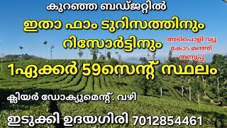 ഇതാ കുറഞ്ഞ വിലയിൽ റിസോർട്ടിനും ഫാം ടുറിസത്തിനും അനുയോജ്യം 1ഏക്കർ 59സെന്റ്.ഇടുക്കി പ്രകാശ് 7012854461