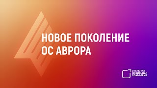 Вебинар: Новое поколение ОС Аврора – 4.0