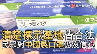 清楚標示產地皆合法 民眾對中國製口罩仍沒信心｜寰宇新聞20200904