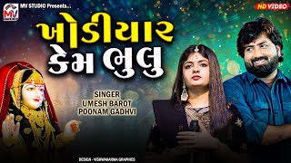 ખોડિયાર કેમ ભુલુ - Umesh Barot, Poonam Gadhvi | Khodiyar Kem Bhulu | Mv Studio