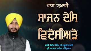 Raag Tukhari ◆ Sajan Des Videsiade ◆ Bhai Sandeep Singh Ji Hazoori Ragi Sri Darbar Sahib Amritsar