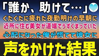 【感動する話】夜勤明けの朝に近所に住む美女が道端でうずくまっていた。心配になって慌てて声をかけた結果。とんでもないことになってしまった…【泣ける話】朗読