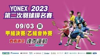 YONEX 2023年第二次全國羽球排名賽｜甲組決賽 乙組會外賽 第六場地 2023/09/03 (日)