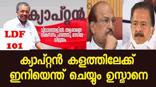 ലീഗും കോൺഗ്രസ്സും തമ്മിലടിക്കുന്നു | കേരളം നിലനിർത്താൻ ക്യാപ്റ്റൻ കളത്തിലേക്ക് | Pinarayi Vijayan