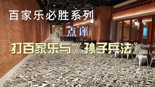 百家乐必胜系列 点评打百家乐有《孙子兵法》#百家乐  #百家乐概率  #职业赌徒