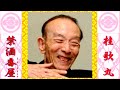 「禁酒番屋」桂 歌丸【落語】