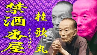 「禁酒番屋」桂 歌丸【落語】