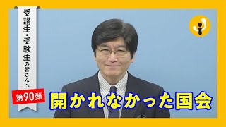 開かれなかった国会～受講生・受験生の皆さんへ第90弾（2021年9月24日）