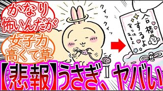 【ちいかわ】うさぎが完全に別人になってしまいお守りをハンドメイドしてしまう…に対する読者の反応集【ゆっくりまとめ】