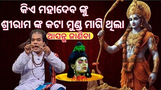 କିଏ ମହାଦେବ ଙ୍କୁ ପ୍ରଭୁ ରାମ ଙ୍କ କଟା ମୁଣ୍ଡ ମାଗିଥିଲା |Sadhubanijitudas #odiaprabachana#nitisikhyainodia