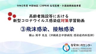 新型コロナウイルス感染症対策学習動画③「飛沫感染、接触感染」