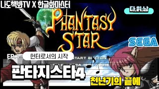 세가 최고의 RPG 게임. 판타지스타4 천년기의 끝에. 1화 [나도책봐TV , 다읽남] x 한글화마스터