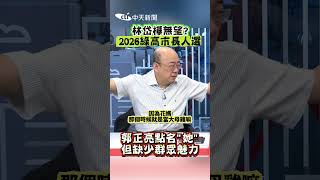 林岱樺無望? 2026綠高市長人選 郭正亮點名\