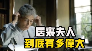 居禮夫人究竟多偉大？唯一兩度獲諾貝爾獎的傳奇女性科學家！帶你走進她傳奇的一生 #居禮夫人 #諾貝爾獎 #科學家