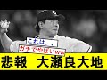 【悲報】大瀬良大地さんの成績、滅茶苦茶きもくなってしまうwwwwwwww【広島カープ】