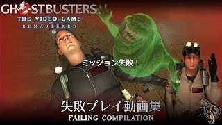 GHOSTBUSTERS REMASTERED - 失敗プレイ動画集/FAILING COMPILATION