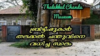 Thalakkal chandu museum panamaram wayanad | തലക്കൽ ചന്തുവിനെ വധിച്ച സ്ഥലം