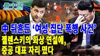 【국제뉴스】 1.中 뒤흔든 ‘여성 집단 폭행 사건’ 2.젤렌스키의 화상 연설에, 중공 대표 자리 떴다(2022-06-13 이유진)