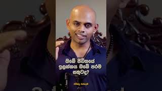 ඔබේ ජිවිතයේ ඉල්ලකය ඔබේ පරම සතුටද?