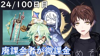 【原神】100日後に祝福紀行のみ微課金で螺旋★36攻略目指す配信～24/100日目～【Genshin Impact】