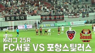 K리그 25R | FC서울 VS 포항스틸러스 | PK 막았지만 포항극장 오픈 | 2023.08.04