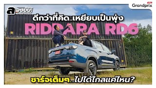 ดีกว่าที่คิด..เหยียบเป็นพุ่ง RIDDARA RD6 ชาร์จเต็มๆ ไปได้ไกลแค่ไหน?