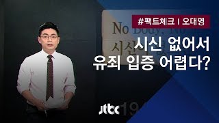 [팩트체크] '시신 없는 살인사건'…유죄 입증 어렵나?