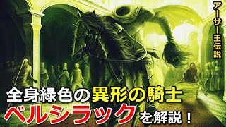 【アーサー王伝説】ベルシラック！全身緑色の異形の騎士を解説！