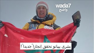 بشرى بيبانو تحقق إنجازاً جديداً ! 🏔️💪🏼