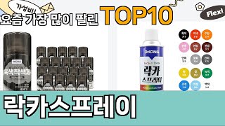 가장 많이 팔린 락카스프레이 추천 Top10!