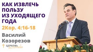 Василий Козорезов 30.12.18 \