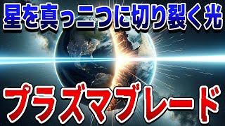 最強のガンマ線バースト！星をも切り裂く強力な光「プラズマブレード」が発見される【ゆっくり解説】