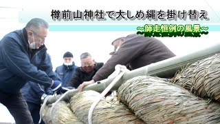 師走恒例　樽前山神社で大しめ縄の掛け替え