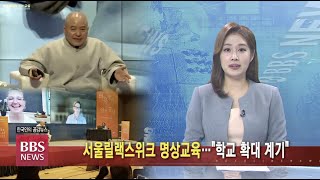 [BBS뉴스] 서울릴랙스위크 명상교육...\