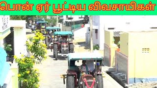 பொன் ஏர் பூட்டும் திருவிழா- மண் மணம் மாறாமல் கொண்டாடிய விவசாய  பெருமக்கள்