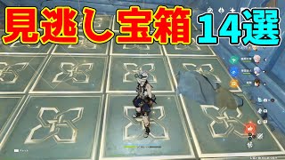 【原神】層岩巨淵わかりにくい宝箱、ギミック　チェック14選【攻略解説】【ゆっくり実況】原石,探索,ツボ,藁