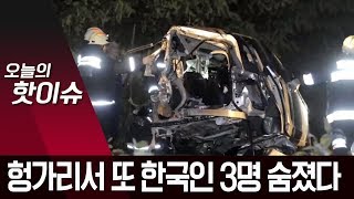 ‘유람선 참사’ 헝가리서 또 차량·열차 충돌…한국인 3명 숨져 | 뉴스A