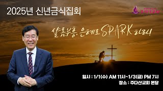 [주다산교회] ㅣ신년금식집회 둘째날 새벽ㅣ샬롬축복, 엘리사의 기름병(왕하4:1-7) ㅣ권순웅 목사ㅣ20250102