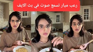 رعب ميار تسمع صوت في بث الايف 😱|بثوث التيك توك | بث تيك توك |بث ميار