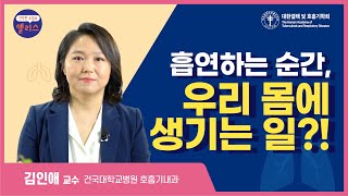 [폐 건강 팩트체크] 6강. 흡연하는 순간, 우리 몸에 생기는 일?!_건국대학교 호흡기내과 김인애 교수