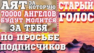 АЯТ ЗА КОТОРУЮ 70000 АНГЕЛОВ БУДУТ МОЛИТСЯ ЗА ТЕБЯ - АЛЛАХ ПРОЩАЮЩИЙ И ОБЕРЕГАЕТ