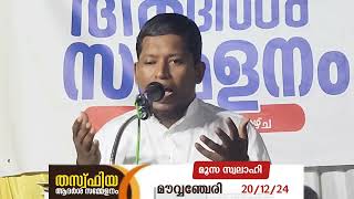 തസ്‌ഫിയ ആദർശ സമ്മേളനം | മൗവ്വഞ്ചേരി | മൂസ സ്വലാഹി കാര (20/12/24)