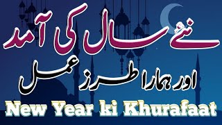 New Year Ki Khurafaat || نئے سال کی آمد اور ہمارا طرز عمل