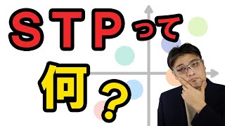 マーケティングの基本「STP」って何？ 10分で概要をわかりやすく解説します！ 【小さな会社の経営のツボ 　Vol.22】