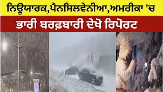 Weather News: ਨਿਊਯਾਰਕ,ਪੈਨਸਿਲਵੇਨੀਆ,ਅਮਰੀਕਾ 'ਚ ਭਾਰੀ ਬਰਫ਼ਬਾਰੀ ਦੇਖੋ  ਰਿਪੋਰਟ